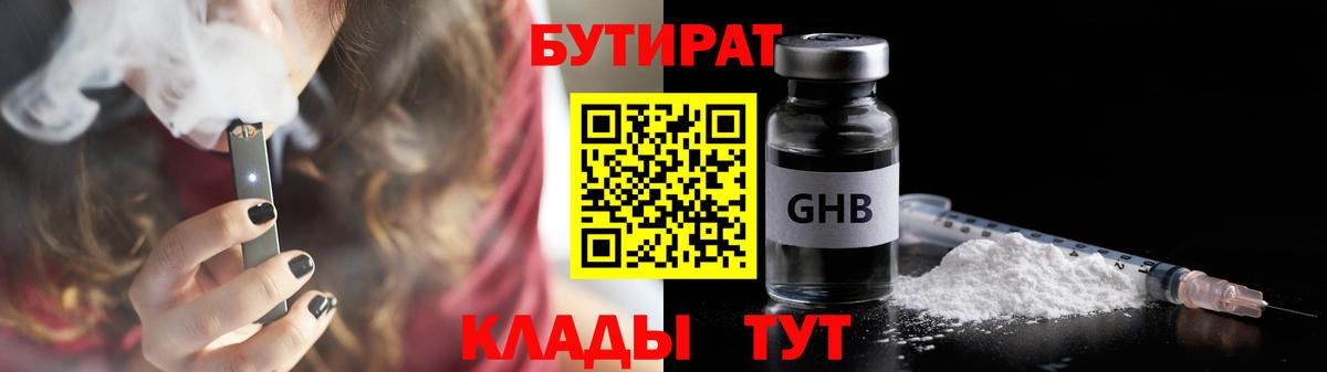 Бутират бутандиол  Вход с VPN  БУТИРАТ  Ахтубинск 
